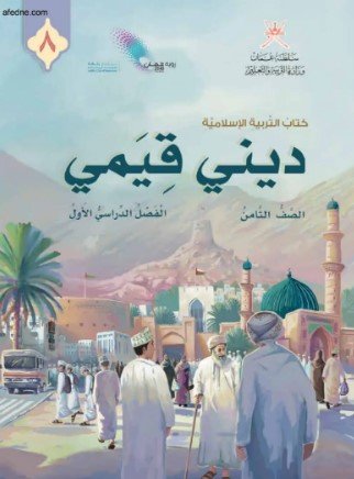 كتاب ديني قيمي للصف الثامن