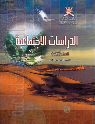 كتاب الدراسات الإجتماعية للصف الثامن