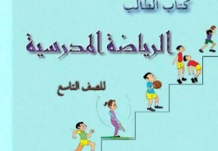 كتاب الرياضة المدرسية للصف التاسع