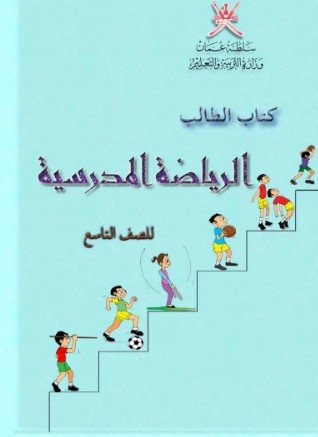 كتاب الرياضة المدرسية للصف التاسع