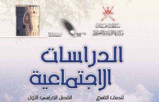 كتاب الدراسات الاجتماعية للصف التاسع