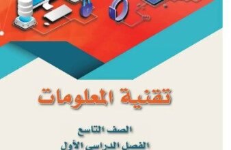 كتاب تقنية المعلومات للصف التاسع