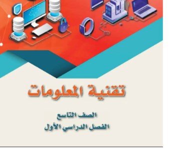 كتاب تقنية المعلومات للصف التاسع