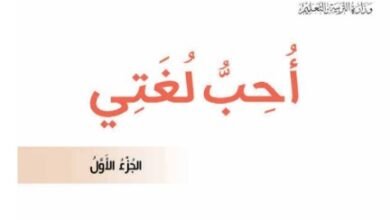 كتاب أحب لغتي للصف الرابع