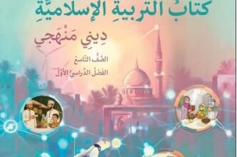 كتاب التربية الإسلامية للصف التاسع