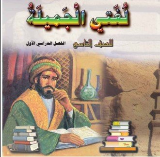 كتاب لغتي الجميلة للصف التاسع