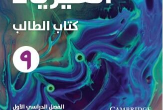 كتاب الفيزياء للصف التاسع