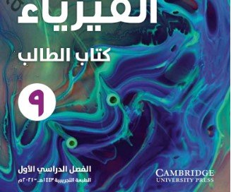 كتاب الفيزياء للصف التاسع