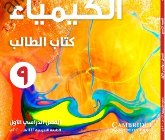 كتاب الكيمياء للصف التاسع