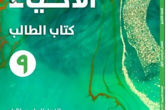 كتاب الأحياء للصف التاسع