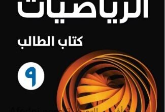 كتاب الرياضيات للصف التاسع
