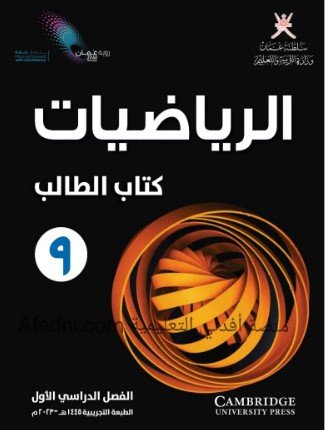 كتاب الرياضيات للصف التاسع