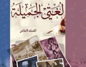 كتاب لغتي الجميلة للصف العاشر