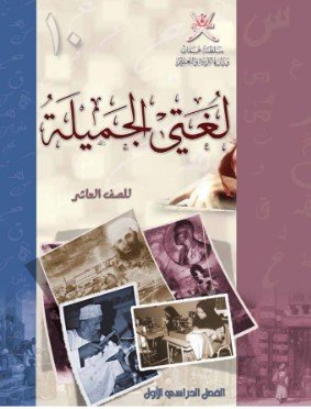 كتاب لغتي الجميلة للصف العاشر