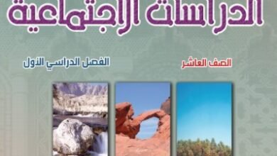 كتاب الدراسات الاجتماعية للصف العاشر