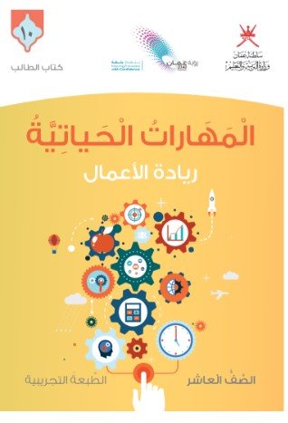 كتاب المهارات الحياتية للصف العاشر