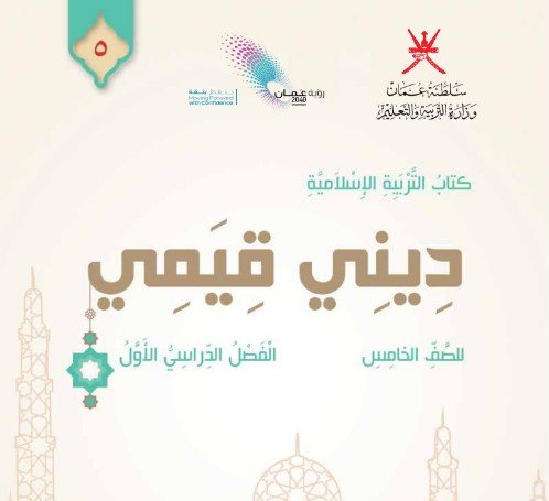 كتاب التربية الإسلامية للصف الخامس