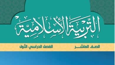 كتاب التربية الإسلامية للصف العاشر