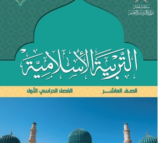 كتاب التربية الإسلامية للصف العاشر