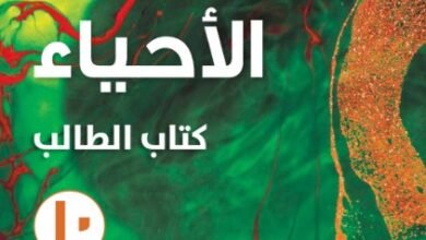 كتاب الأحياء للصف العاشر