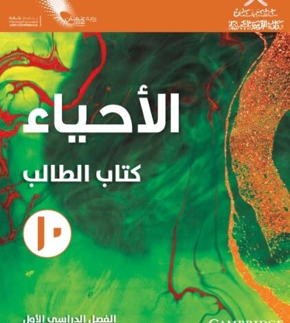 كتاب الأحياء للصف العاشر