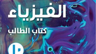 كتاب الفيزياء للصف العاشر