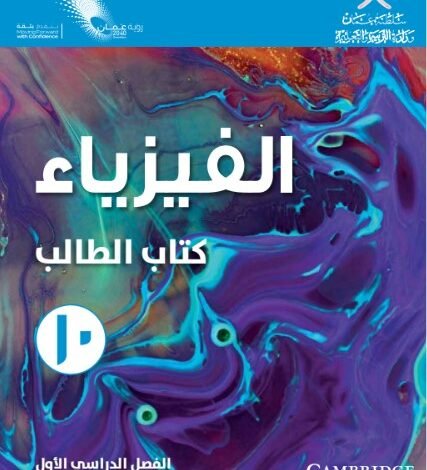 كتاب الفيزياء للصف العاشر