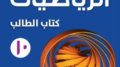 كتاب الرياضيات للصف العاشر