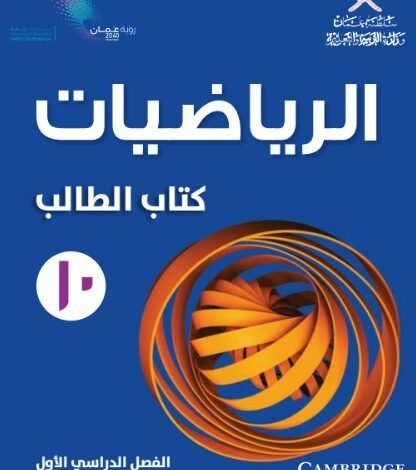 كتاب الرياضيات للصف العاشر