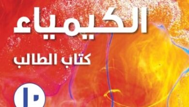 كتاب الكيمياء للصف العاشر