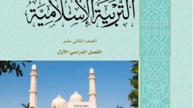 كتاب التربية الإسلامية للصف الثاني عشر