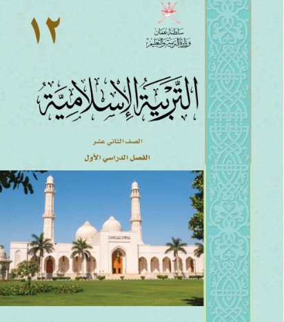 كتاب التربية الإسلامية للصف الثاني عشر