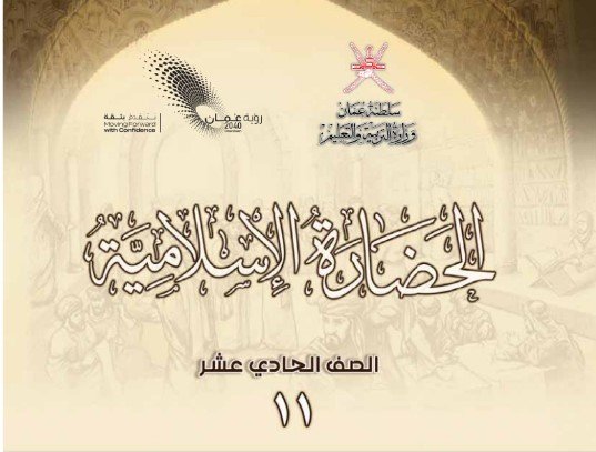 كتاب الحضارة الإسلامية للصف الحادي عشر