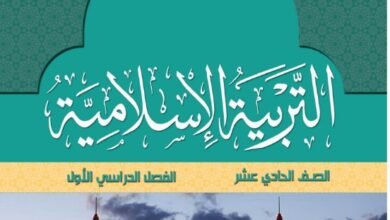 كتاب التربية الإسلامية للصف الحادي عشر