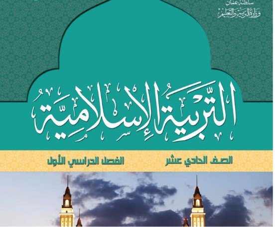 كتاب التربية الإسلامية للصف الحادي عشر