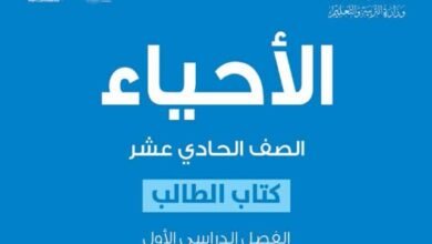 كتاب الأحياء للصف الحادي عشر
