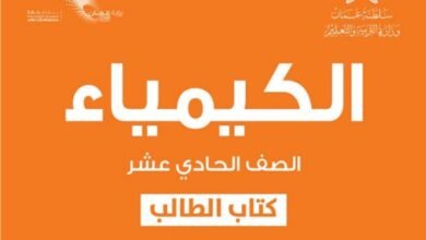 كتاب الكيمياء للصف الحادي عشر