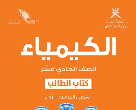 كتاب الكيمياء للصف الحادي عشر