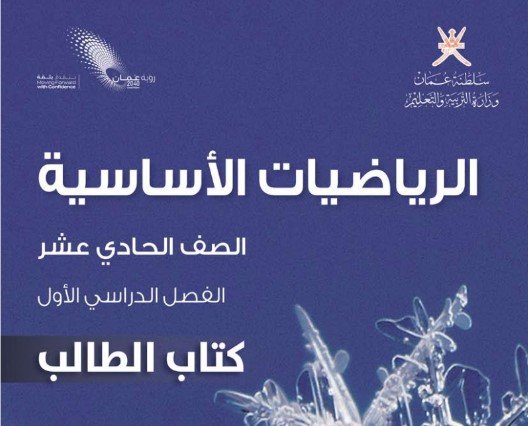 كتاب الرياضيات الأساسية