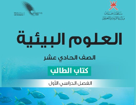 كتاب العلوم البيئية