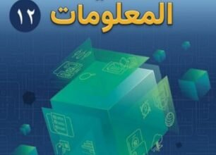 كتاب تقنية المعلومات للصف الثاني عشر
