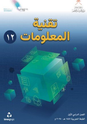 كتاب تقنية المعلومات للصف الثاني عشر