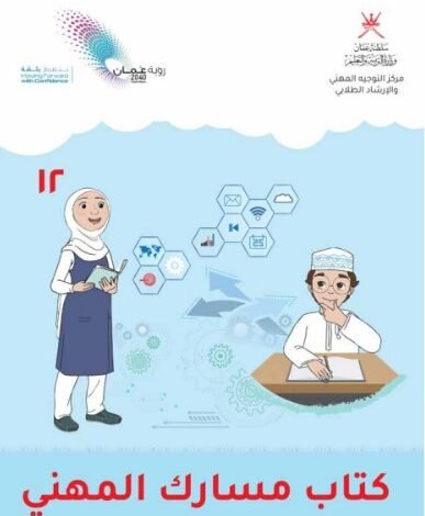 كتاب مسارك المهني للصف الثاني عشر