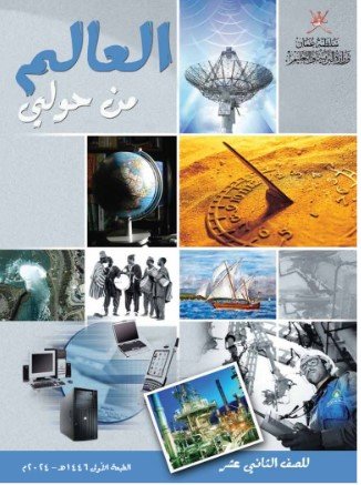 كتاب العالم من حولي للصف الثاني عشر