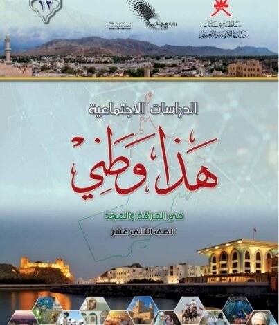 كتاب الدراسات الاجتماعية للصف الثاني عشر