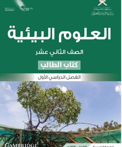 كتاب العلوم البيئية للصف الثاني عشر