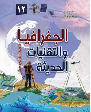 كتاب الجغرافيا والتقنيات الحديث