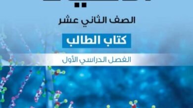 كتاب الأحياء للصف الثاني عشر