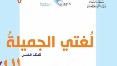 كتاب لغتي الجميلة للصف الخامس