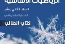 كتاب الرياضيات الأساسية للصف الثاني عشر